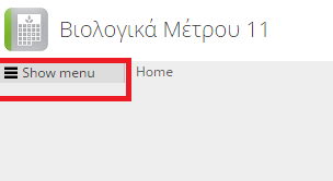 Γενικές Οδηγίες Χρήσης Η εφαρμογή είναι «ιντερνετική», άρα είναι διαθέσιμη σε όλους τους εξουσιοδοτημένους χρήστες με το άνοιγμα μιας σελίδας μέσω ενός browser.