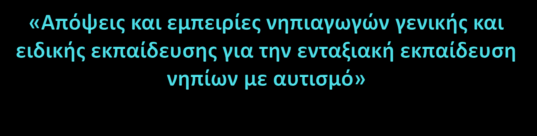 Μαριάννα Μουστάκα Δήμητρα Τζάφα Τμήμα Εκπαίδευσης και Αγωγής στην Προσχολική Ηλικία