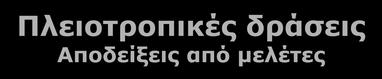 Πλειοτροπικές δράσεις Αποδείξεις από μελέτες 1. Όταν η απόδοση ενός φαρμάκου στη μείωση των καρδιαγγειακών συμβάντων είναι μεγαλύτερη από αυτή που αναμένουμε από τη μείωση της ΑΠ που προκάλεσε 2.