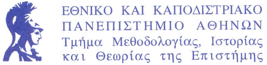 Σας ευχαριστώ! ahatzis@phs.uoa.gr legaltheory@phs.uoa.gr http://www.