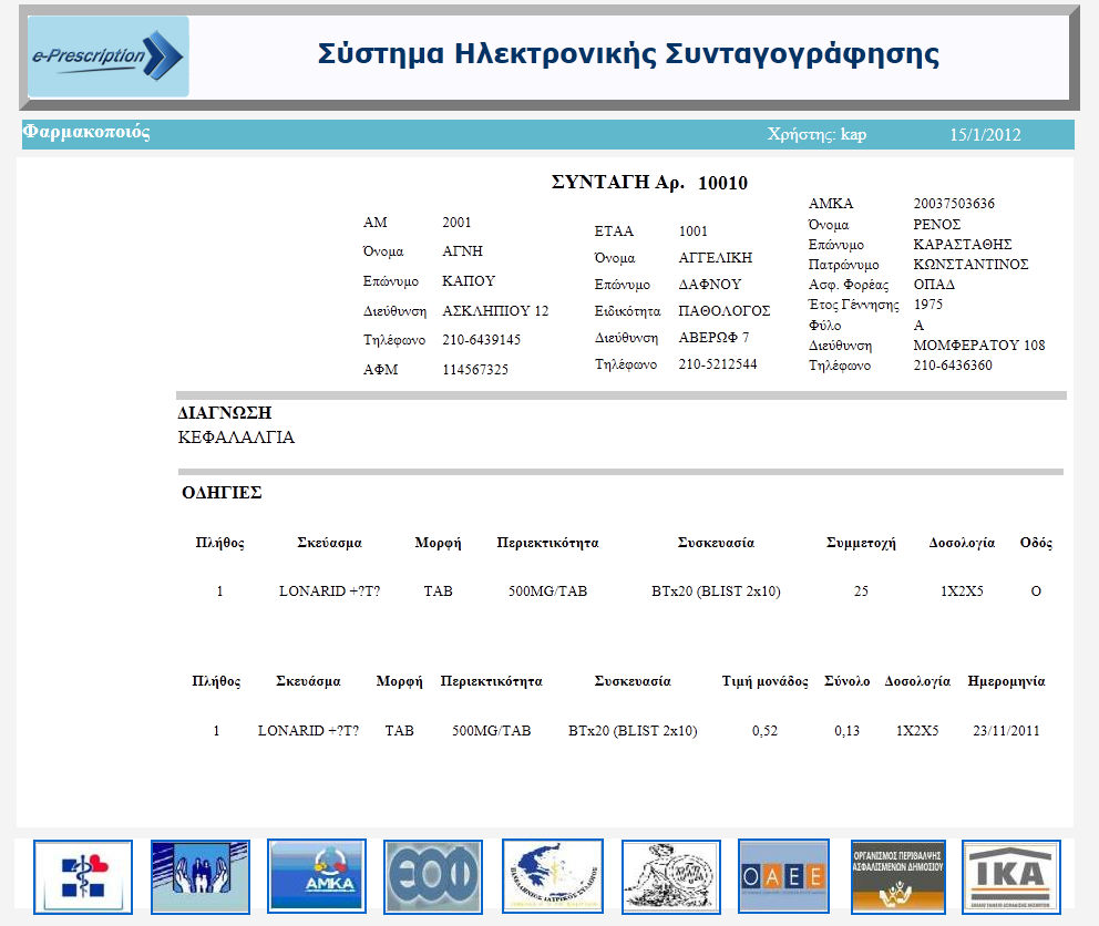 Εικόνα 20: Εμφάνιση συνταγής Ενημέρωση προφίλ Σε αυτήν την οθόνη παρουσιάζονται τα προσωπικά στοιχεία του συνδεδεμένου χρήστη τα οποία είναι αποθηκευμένα