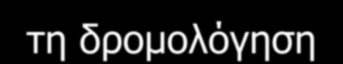 IP (Internet Protocol) πξσηόθνιιν ρακεινύ επηπέδνπ αλήθεη ζην επίπεδν δηθηύνπ