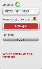 Η σελίδα Κατάσταση παρουσιάζει την τρέχουσα κατάσταση του εκτυπωτή, η οποία μπορεί να είναι Έτοιμο, Απασχολημένος, Αναστολή λειτουργίας, Σφάλμα ή Εκτός δικτύου.