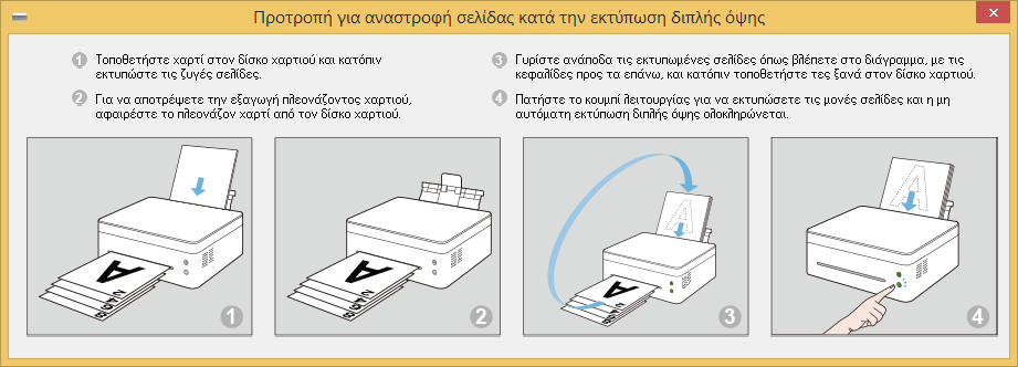 2. Έκδοση για Windows Μη αυτόματη εκτύπωση διπλής όψης Εάν θέλετε να εκτυπώσετε 2 ή περισσότερες σελίδες, μπορείτε να επιλέξετε μη αυτόματη εκτύπωση διπλής όψης. 1.