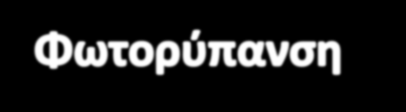 Ηχορρύπανση Φωτορύπανση Με τον όρο φωτορύπανση περιγράφουμε το φαινόμενο του υπερβολικού και λανθασμένου φωτισμού των αστικών περιοχών και τις συνέπειές του.