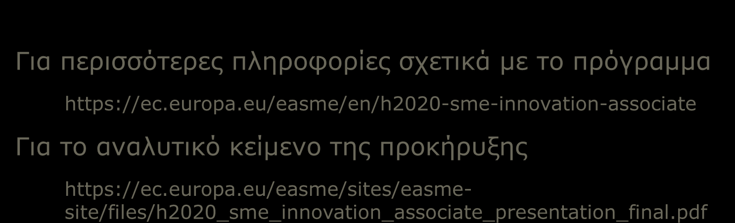 9 Περισσότερες πληροφορίες Για περισσότερες πληροφορίες σχετικά με το πρόγραμμα https://ec.europa.