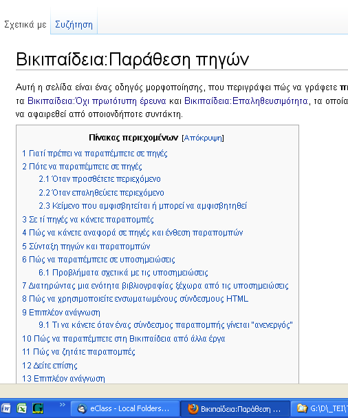 Παράδειγμα: ΒΙΚΙΠΑΙΔΕΙΑ Ακόμη κι εδώ