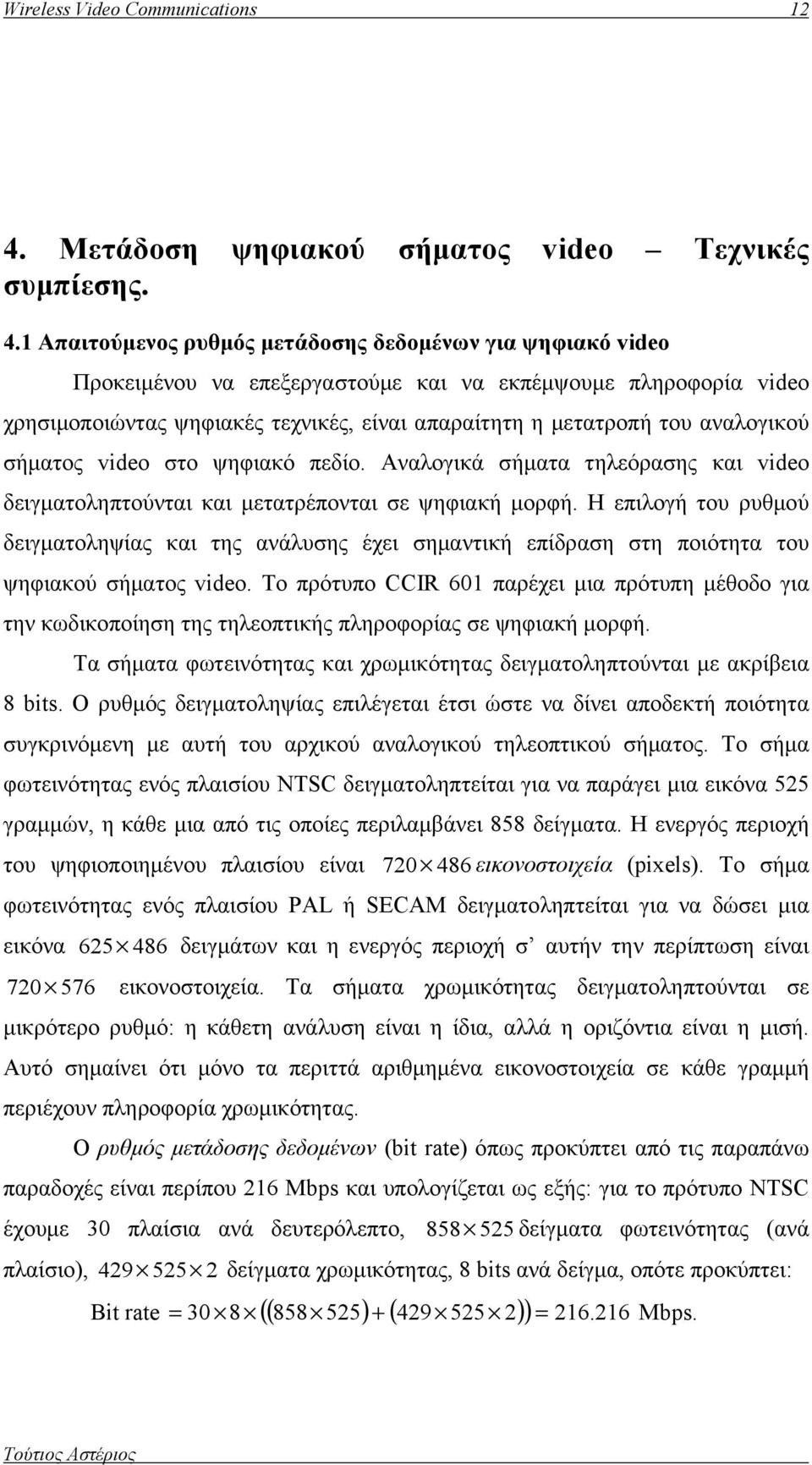 1 Απαιτούμενος ρυθμός μετάδοσης δεδομένων για ψηφιακό video Προκειμένου να επεξεργαστούμε και να εκπέμψουμε πληροφορία video χρησιμοποιώντας ψηφιακές τεχνικές, είναι απαραίτητη η μετατροπή του