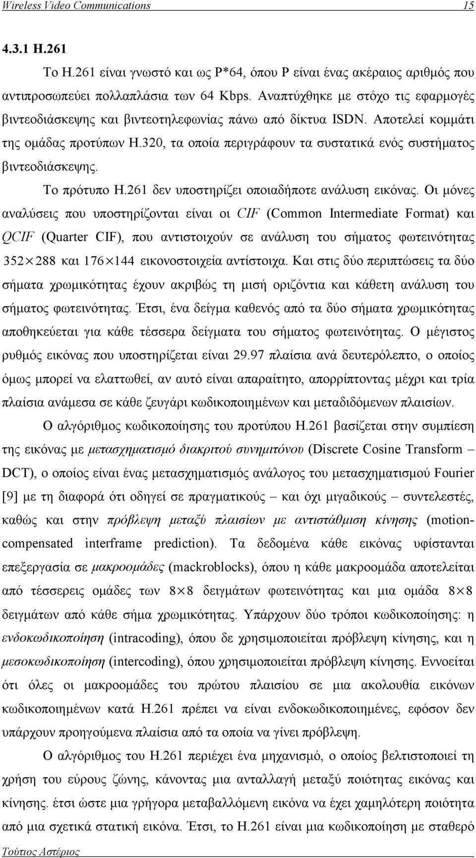 320, τα οποία περιγράφουν τα συστατικά ενός συστήματος βιντεοδιάσκεψης. Το πρότυπο Η.261 δεν υποστηρίζει οποιαδήποτε ανάλυση εικόνας.