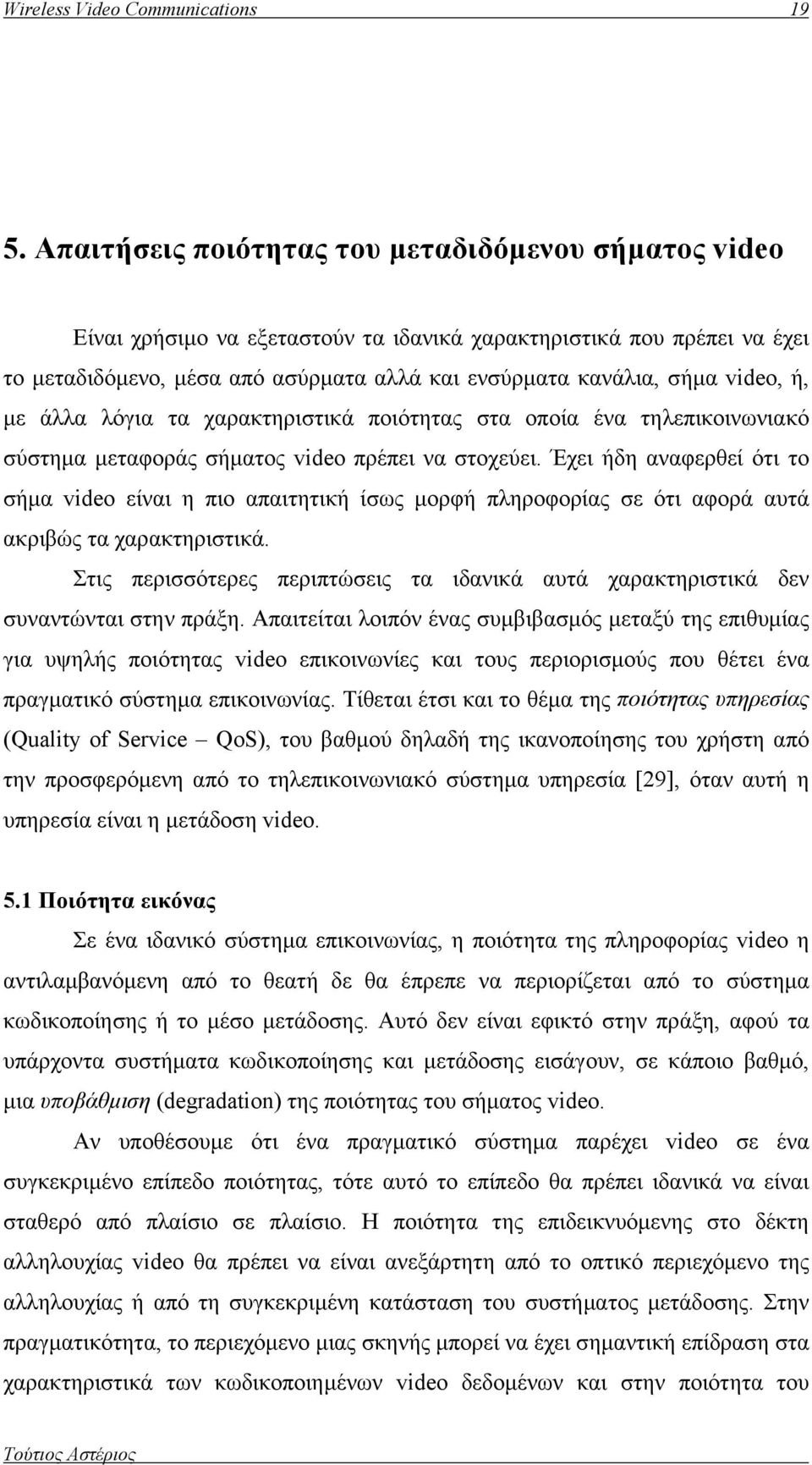 video, ή, με άλλα λόγια τα χαρακτηριστικά ποιότητας στα οποία ένα τηλεπικοινωνιακό σύστημα μεταφοράς σήματος video πρέπει να στοχεύει.