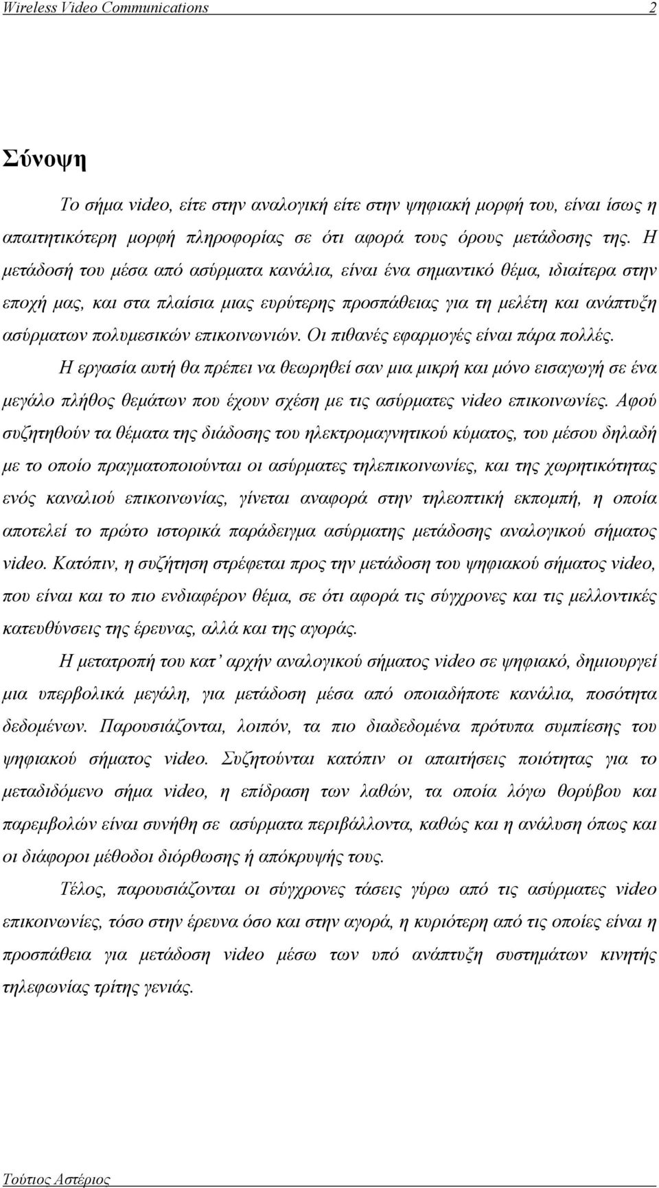 Οι πιθανές εφαρμογές είναι πάρα πολλές. Η εργασία αυτή θα πρέπει να θεωρηθεί σαν μια μικρή και μόνο εισαγωγή σε ένα μεγάλο πλήθος θεμάτων που έχουν σχέση με τις ασύρματες video επικοινωνίες.