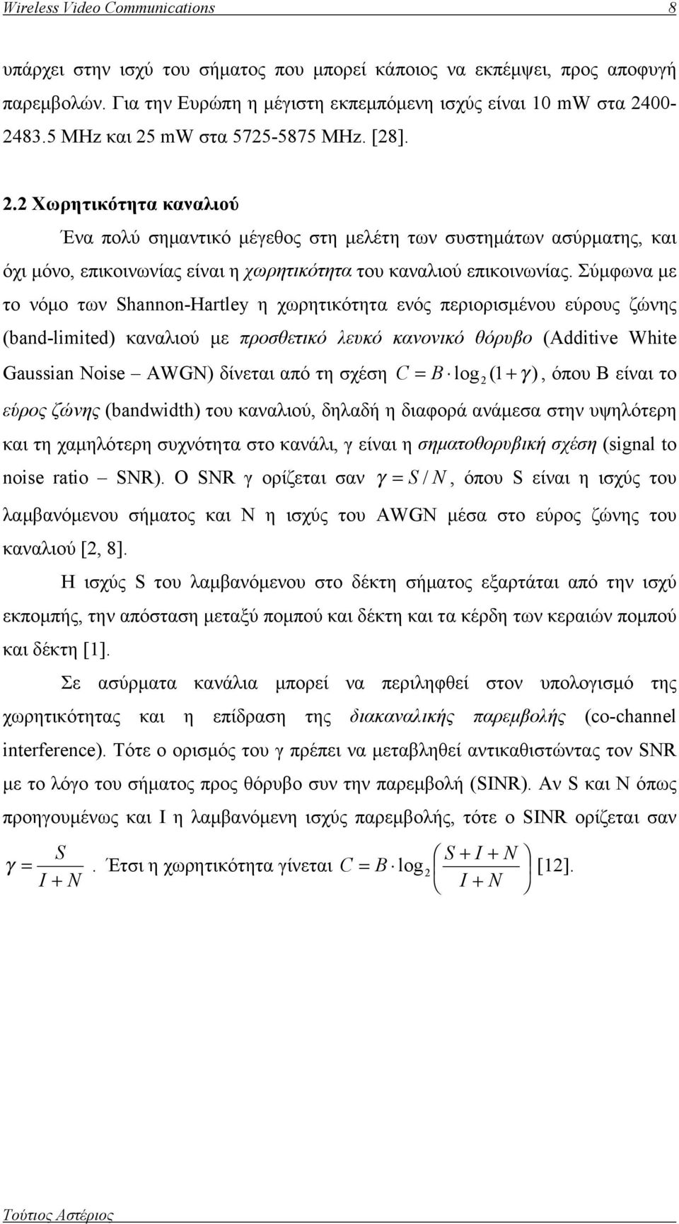 Σύμφωνα με το νόμο των Shannon-Hartley η χωρητικότητα ενός περιορισμένου εύρους ζώνης (band-limited) καναλιού με προσθετικό λευκό κανονικό θόρυβο (Additive White Gaussian Noise AWGN) δίνεται από τη