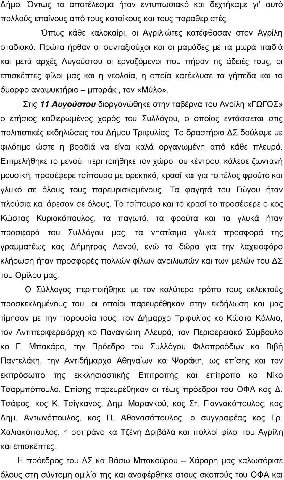 το όμορφο αναψυκτήριο μπαράκι, τον «Μύλο».