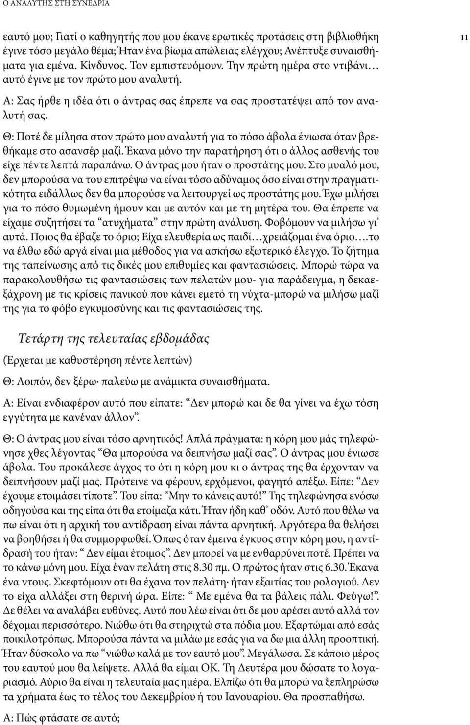 Θ: Ποτέ δε μίλησα στον πρώτο μου αναλυτή για το πόσο άβολα ένιωσα όταν βρεθήκαμε στο ασανσέρ μαζί. Έκανα μόνο την παρατήρηση ότι ο άλλος ασθενής του είχε πέντε λεπτά παραπάνω.