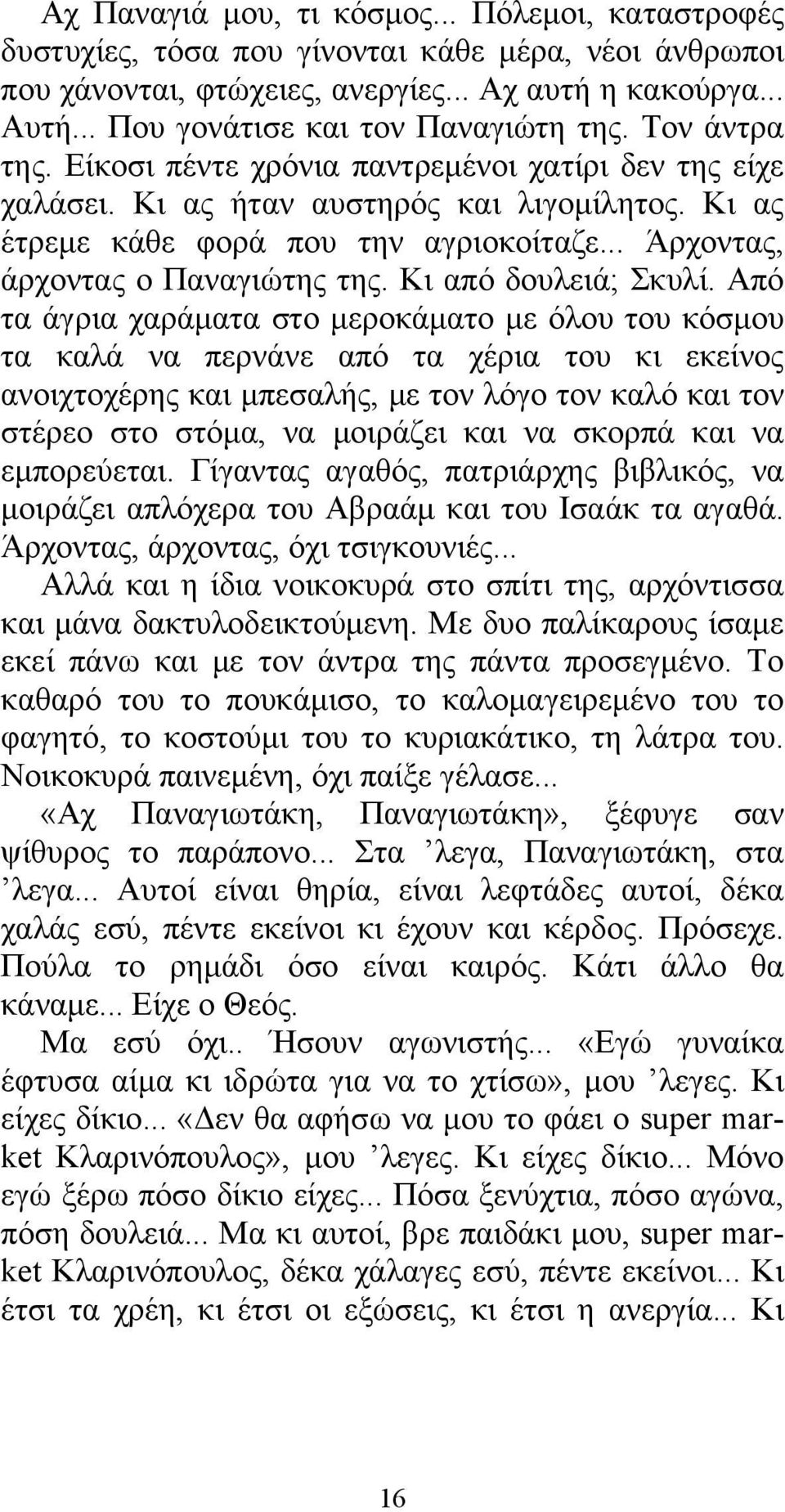 .. Άρχοντας, άρχοντας ο Παναγιώτης της. Κι από δουλειά; Σκυλί.