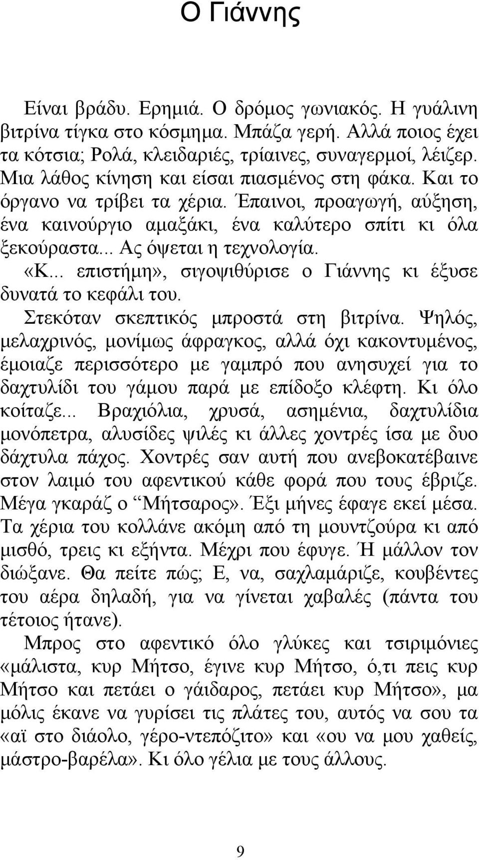 .. επιστήμη», σιγοψιθύρισε ο Γιάννης κι έξυσε δυνατά το κεφάλι του. Στεκόταν σκεπτικός μπροστά στη βιτρίνα.