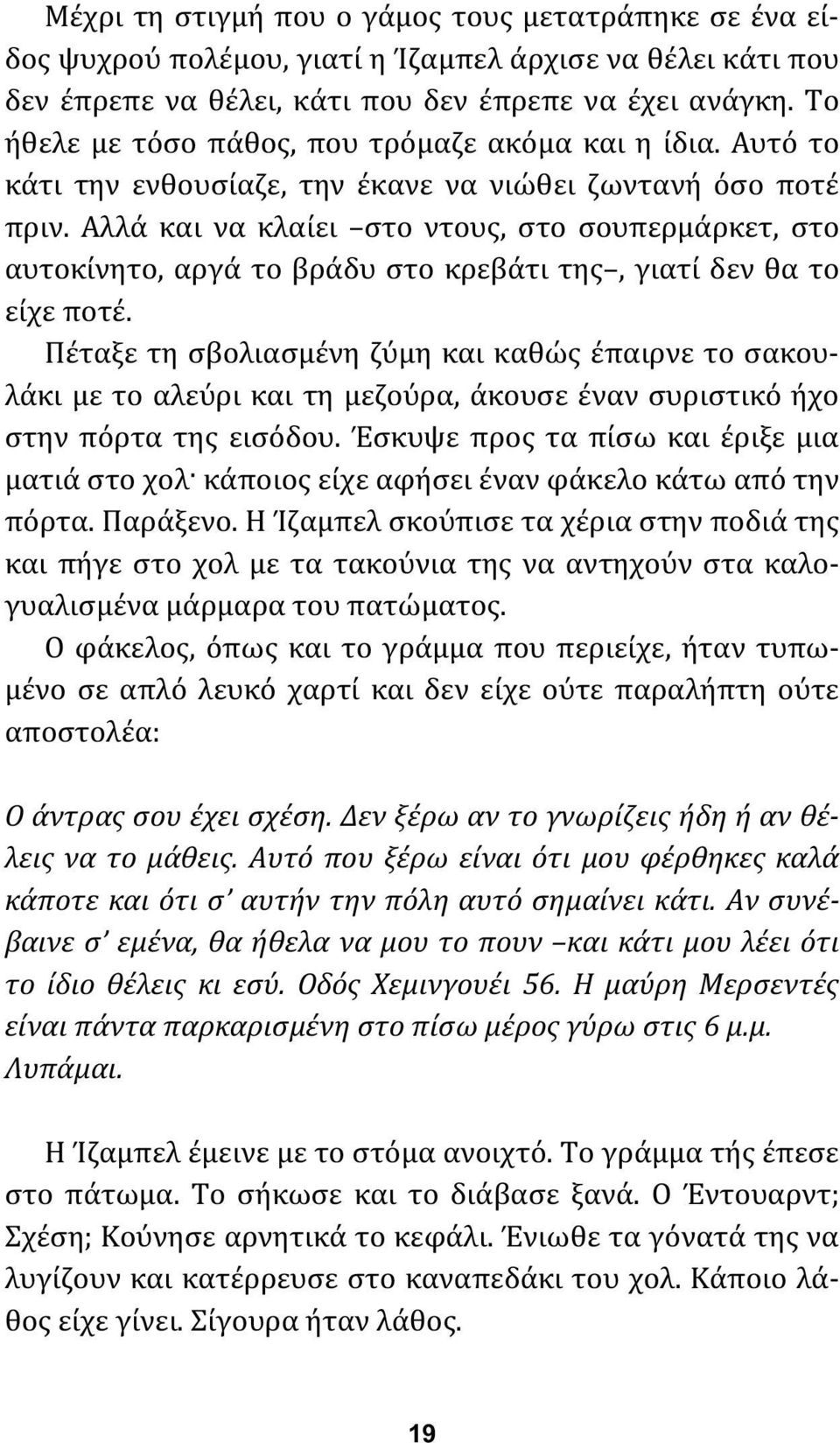 Αλλά και να κλαίει στο ντους, στο σουπερμάρκετ, στο αυτοκίνητο, αργά το βράδυ στο κρεβάτι της, γιατί δεν θα το είχε ποτέ.