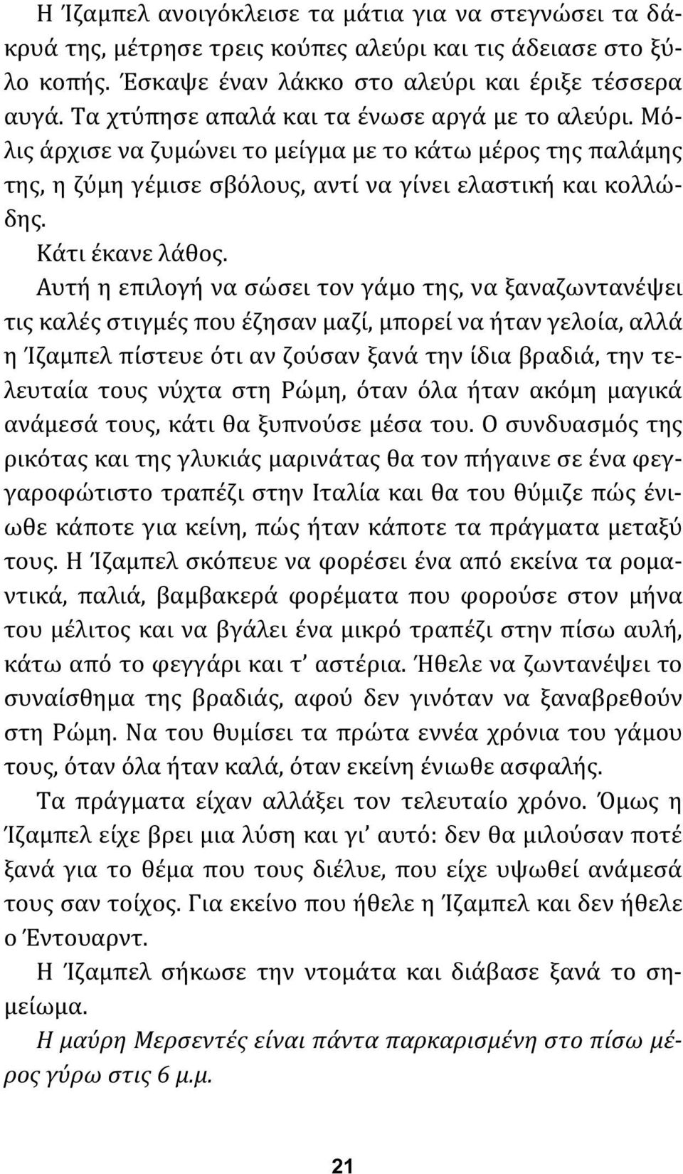 Αυτή η επιλογή να σώσει τον γάμο της, να ξαναζωντανέψει τις καλές στιγμές που έζησαν μαζί, μπορεί να ήταν γελοία, αλλά η Ίζαμπελ πίστευε ότι αν ζούσαν ξανά την ίδια βραδιά, την τελευταία τους νύχτα