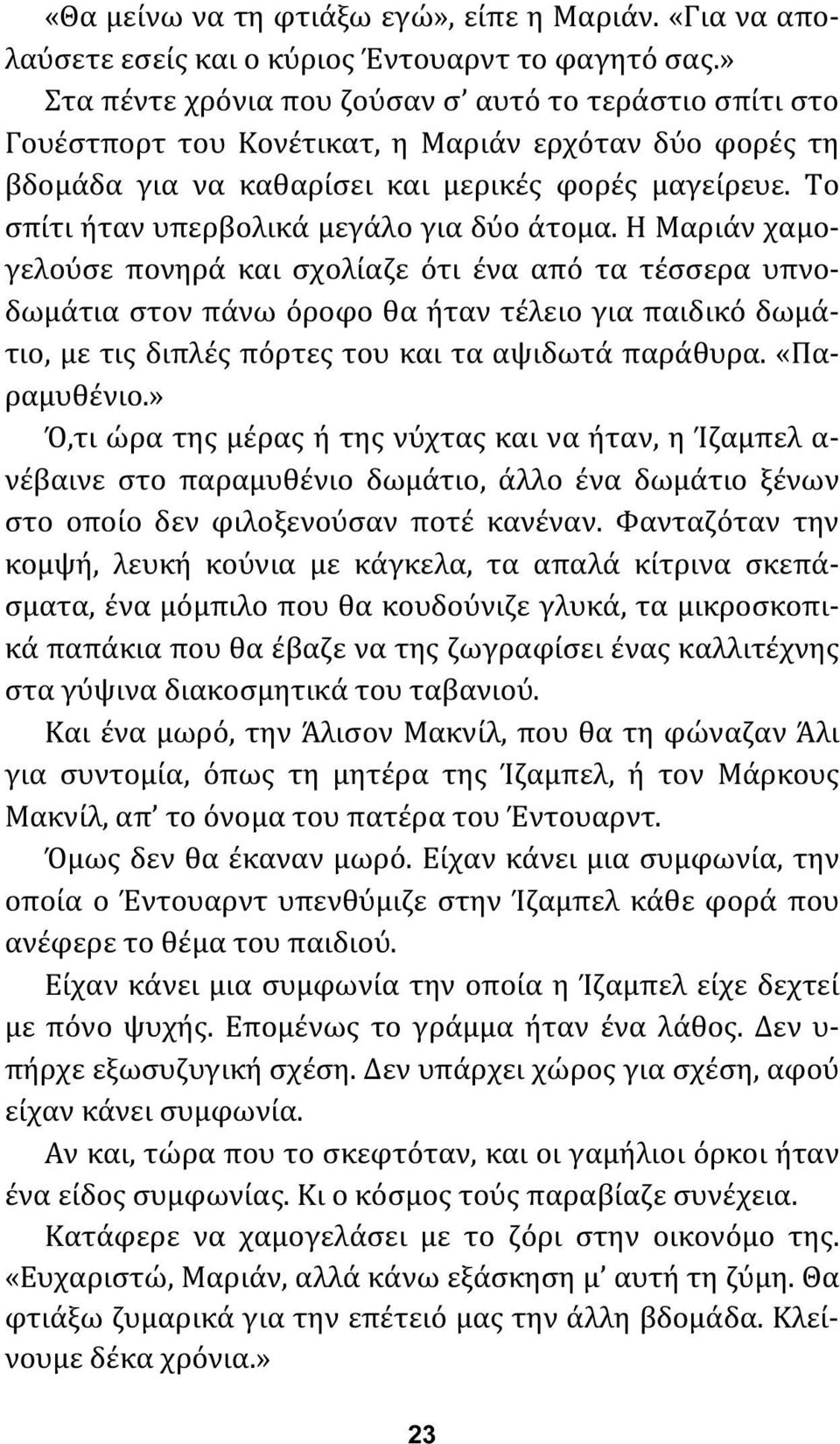 Το σπίτι ήταν υπερβολικά μεγάλο για δύο άτομα.