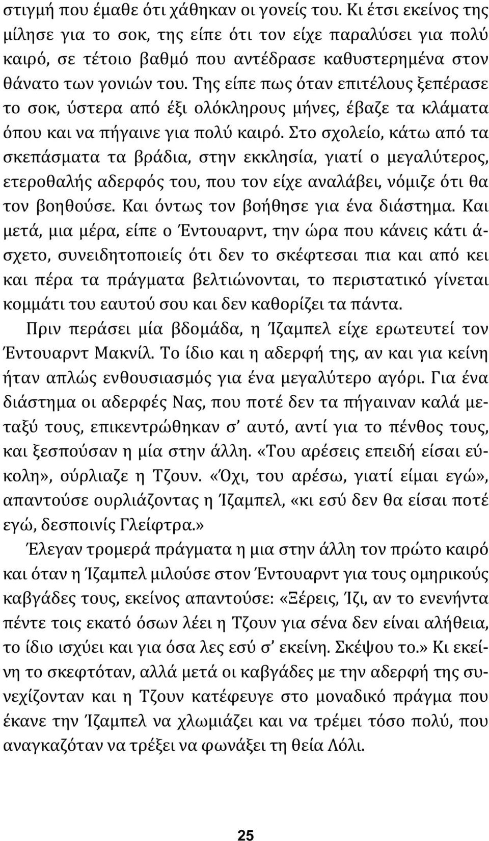 Της είπε πως όταν επιτέλους ξεπέρασε το σοκ, ύστερα από έξι ολόκληρους μήνες, έβαζε τα κλάματα όπου και να πήγαινε για πολύ καιρό.