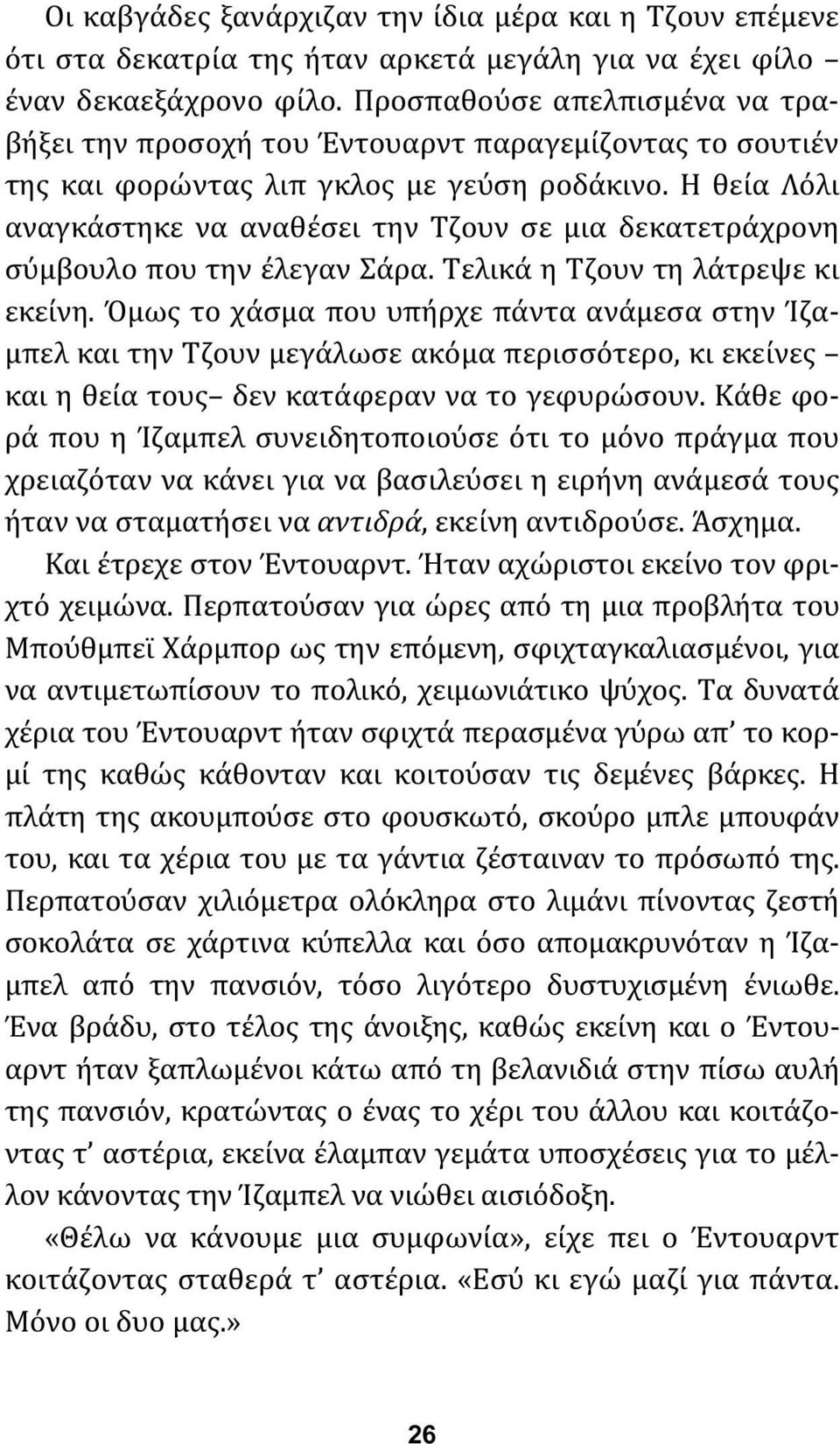 Η θεία Λόλι αναγκάστηκε να αναθέσει την Τζουν σε μια δεκατετράχρονη σύμβουλο που την έλεγαν Σάρα. Τελικά η Τζουν τη λάτρεψε κι εκείνη.