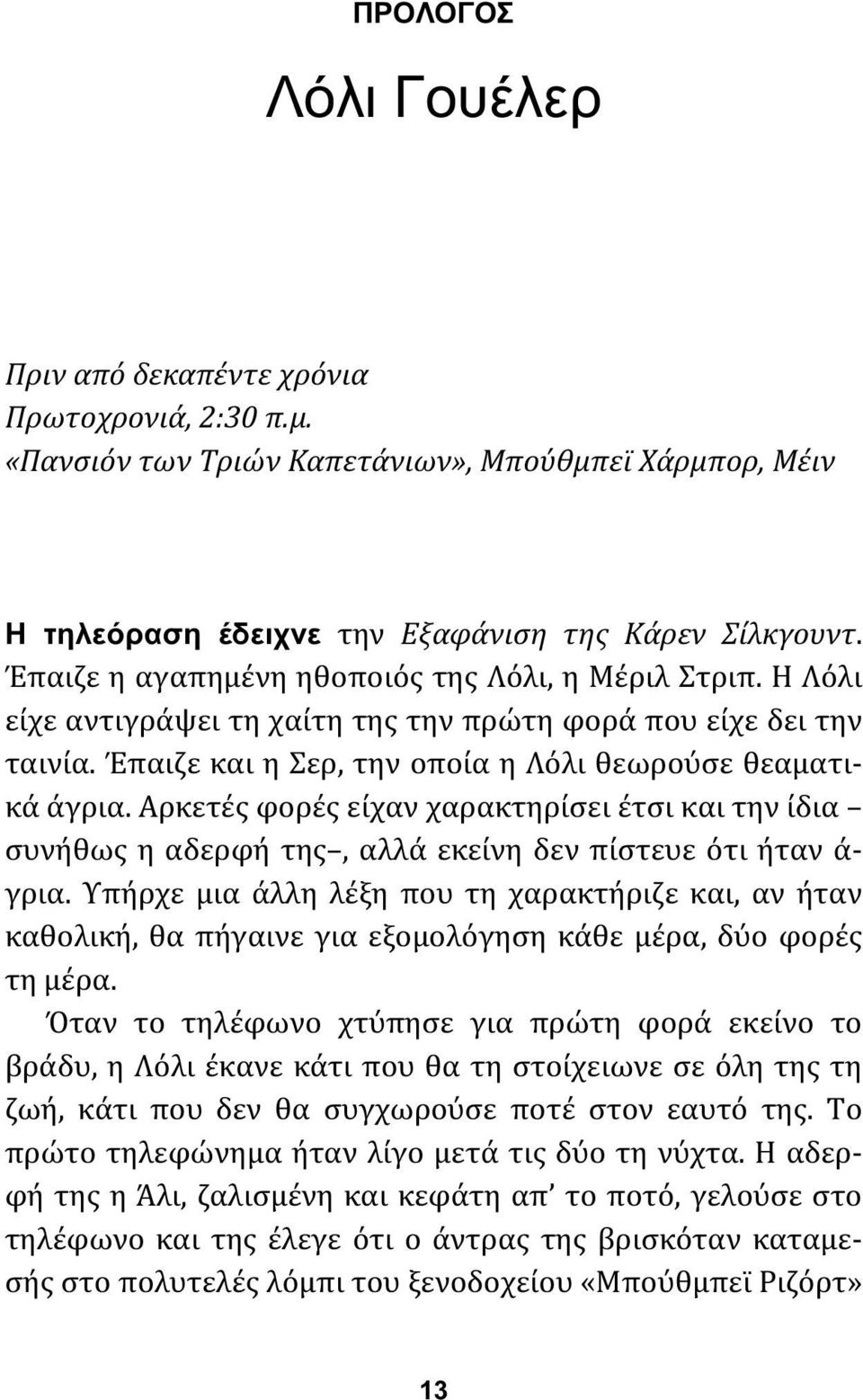 Αρκετές φορές είχαν χαρακτηρίσει έτσι και την ίδια συνήθως η αδερφή της, αλλά εκείνη δεν πίστευε ότι ήταν ά- γρια.