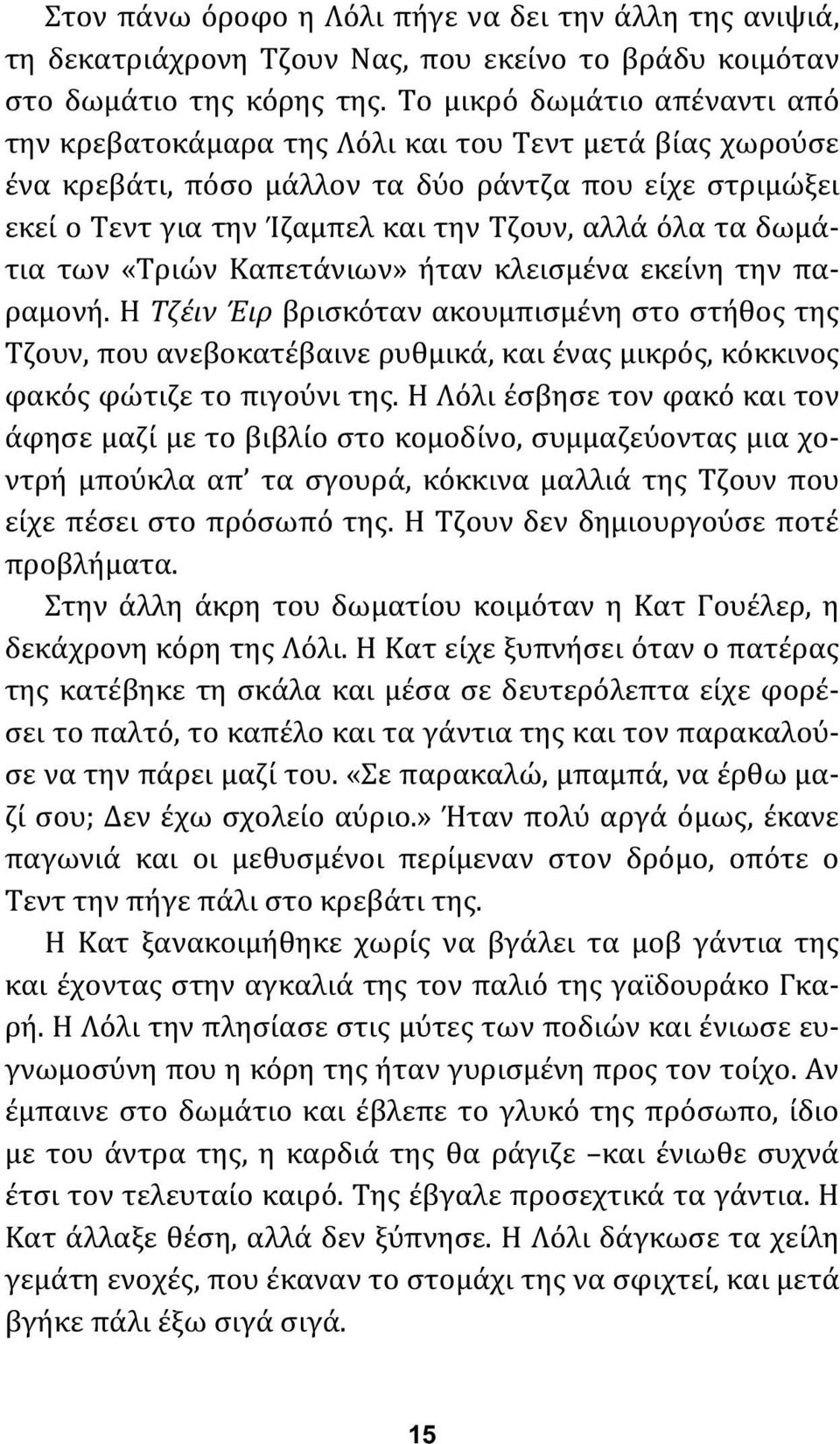 τα δωμάτια των «Τριών Καπετάνιων» ήταν κλεισμένα εκείνη την παραμονή.