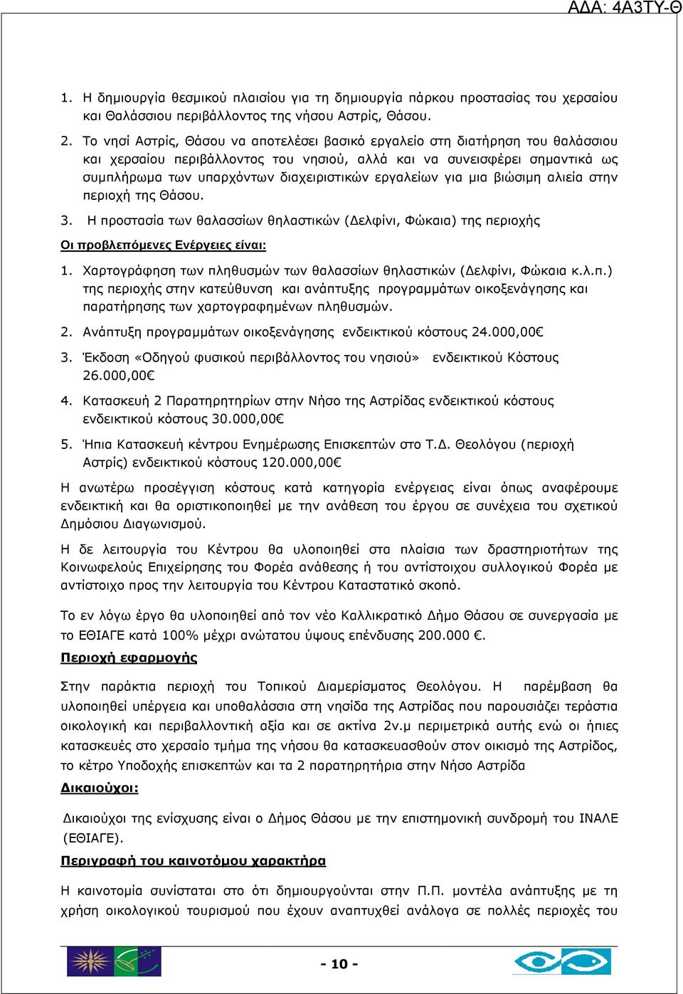 εργαλείων για µια βιώσιµη αλιεία στην περιοχή της Θάσου. 3. Η προστασία των θαλασσίων θηλαστικών ( ελφίνι, Φώκαια) της περιοχής Οι προβλεπόµενες Ενέργειες είναι: 1.