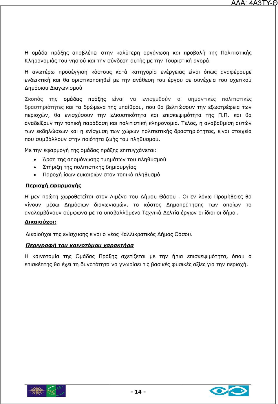 πράξης είναι να ενισχυθούν οι σηµαντικές πολιτιστικές δραστηριότητες και τα δρώµενα της υπαίθρου, που θα βελτιώσουν την εξωστρέφεια των περιοχών, θα ενισχύσουν την ελκυστικότητα και επισκεψιµότητα