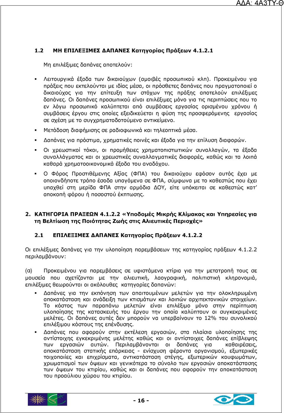 Οι δαπάνες προσωπικού είναι επιλέξιµες µόνο για τις περιπτώσεις που το εν λόγω προσωπικό καλύπτεται από συµβάσεις εργασίας ορισµένου χρόνου ή συµβάσεις έργου στις οποίες εξειδικεύεται η φύση της