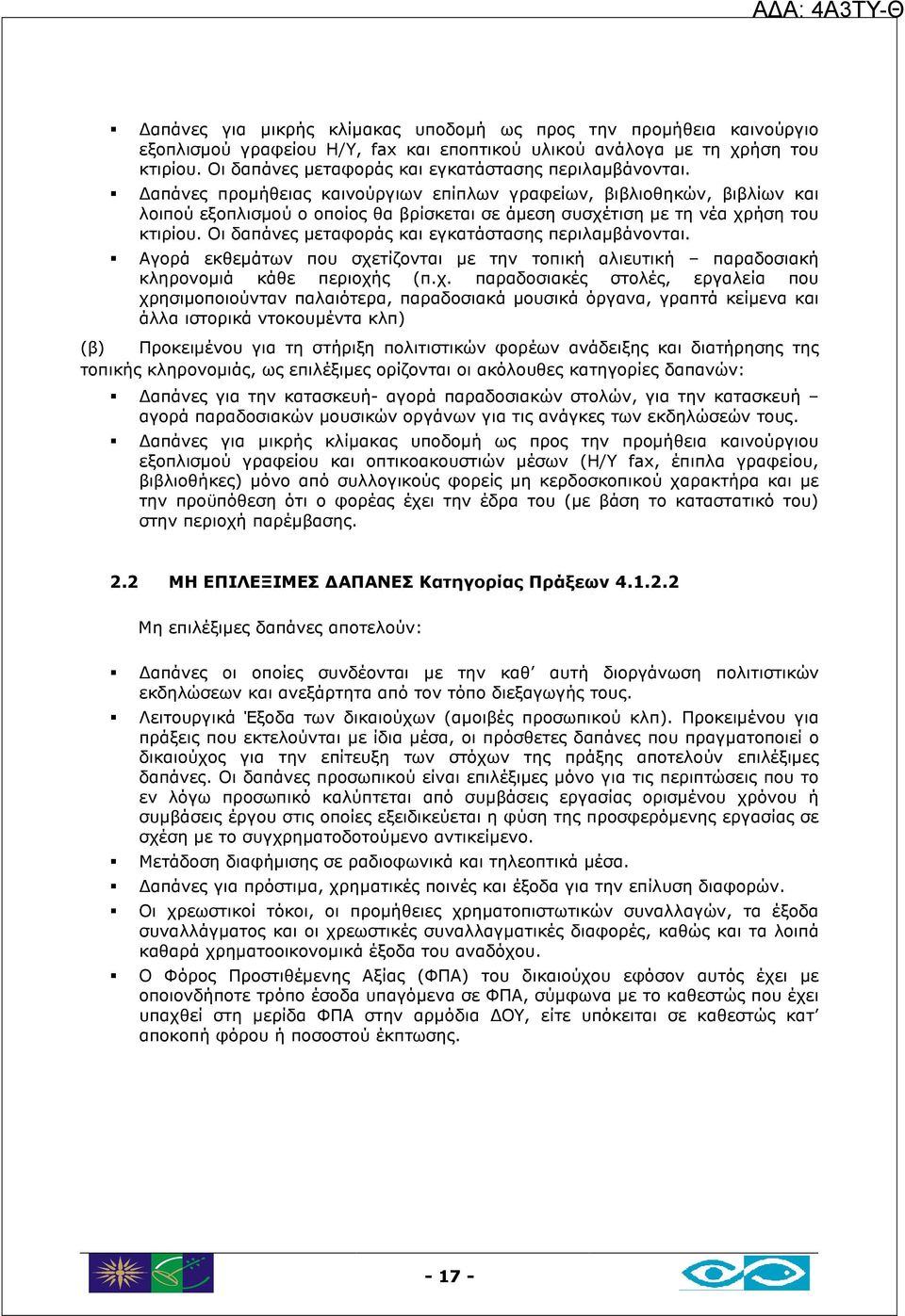 απάνες προµήθειας καινούργιων επίπλων γραφείων, βιβλιοθηκών, βιβλίων και λοιπού εξοπλισµού ο οποίος θα βρίσκεται σε άµεση συσχέτιση µε τη νέα χρήση του κτιρίου.