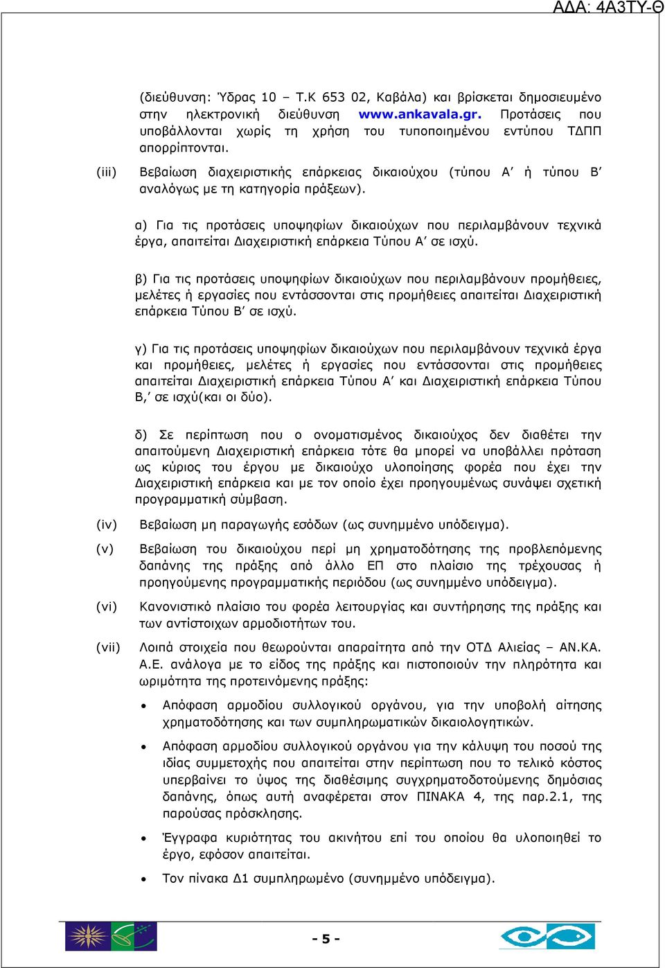 α) Για τις προτάσεις υποψηφίων δικαιούχων που περιλαµβάνουν τεχνικά έργα, απαιτείται ιαχειριστική επάρκεια Τύπου Α σε ισχύ.