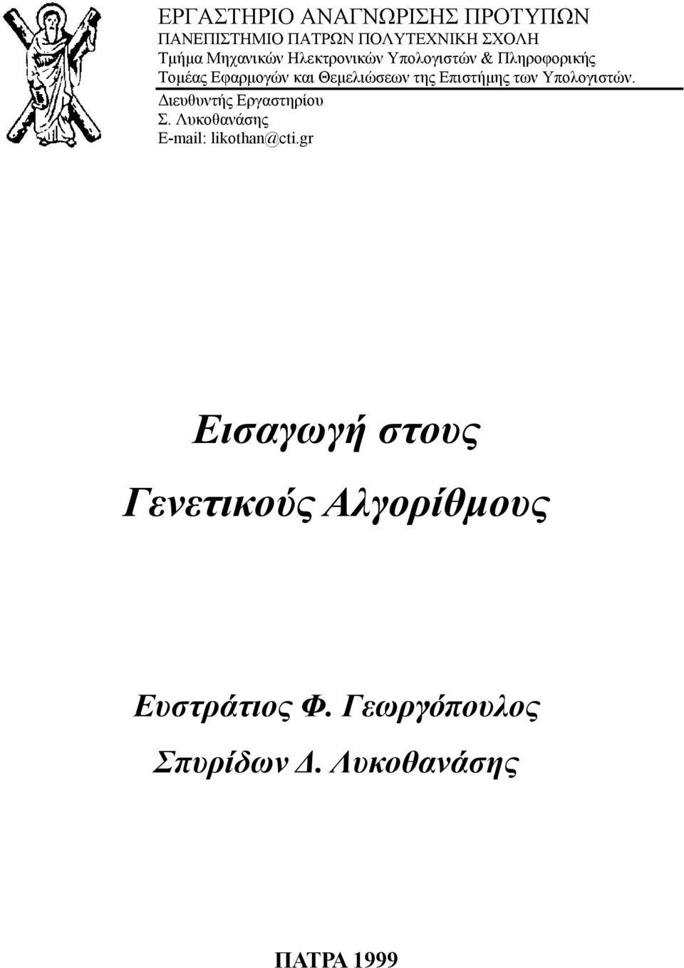 των Υπολογιστών. Διευθυντής Εργαστηρίου Σ. Λυκοθανάσης Ε-mail: likothan@cti.