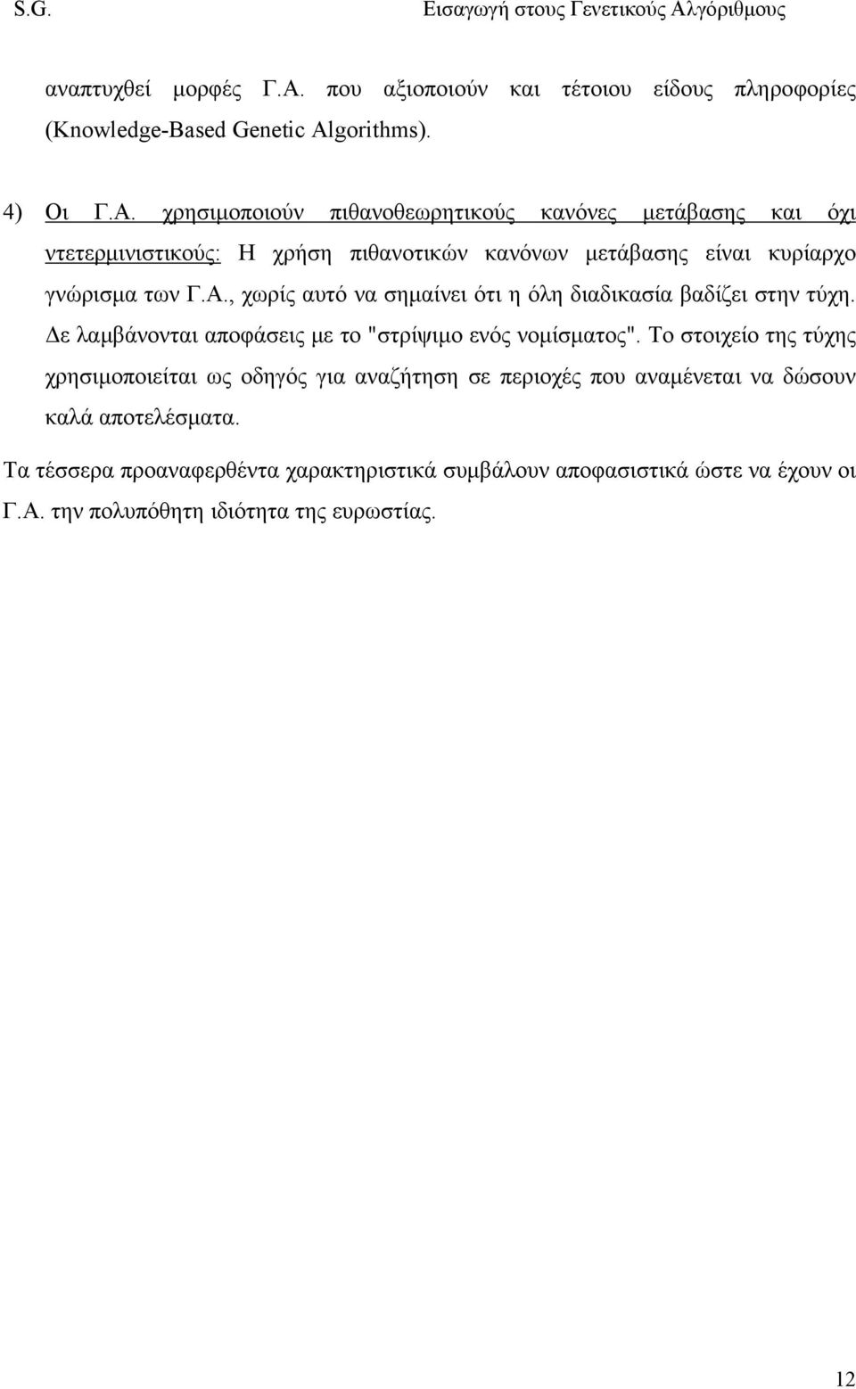 χρησιμοποιούν πιθανοθεωρητικούς κανόνες μετάβασης και όχι ντετερμινιστικούς: H χρήση πιθανοτικών κανόνων μετάβασης είναι κυρίαρχο γνώρισμα των Γ.Α.