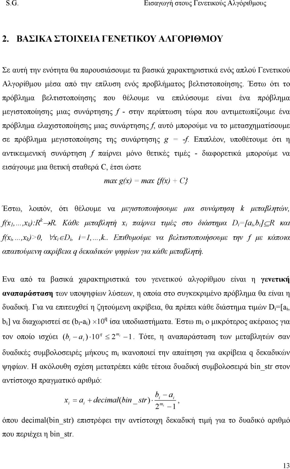 συνάρτησης f, αυτό μπορούμε να το μετασχηματίσουμε σε πρόβλημα μεγιστοποίησης της συνάρτησης g = -f.