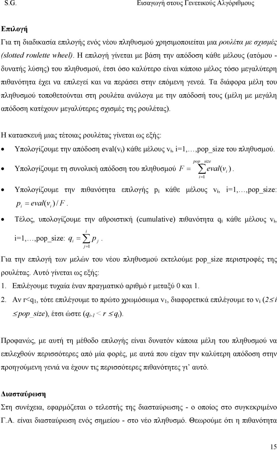 γενεά. Τα διάφορα μέλη του πληθυσμού τοποθετούνται στη ρουλέτα ανάλογα με την απόδοσή τους (μέλη με μεγάλη απόδοση κατέχουν μεγαλύτερες σχισμές της ρουλέτας).