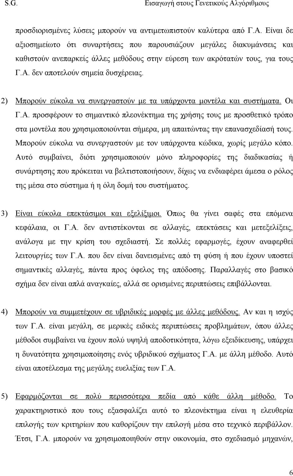 2) Μπορούν εύκολα να συνεργαστούν με τα υπάρχοντα μοντέλα και συστήματα. Οι Γ.Α.