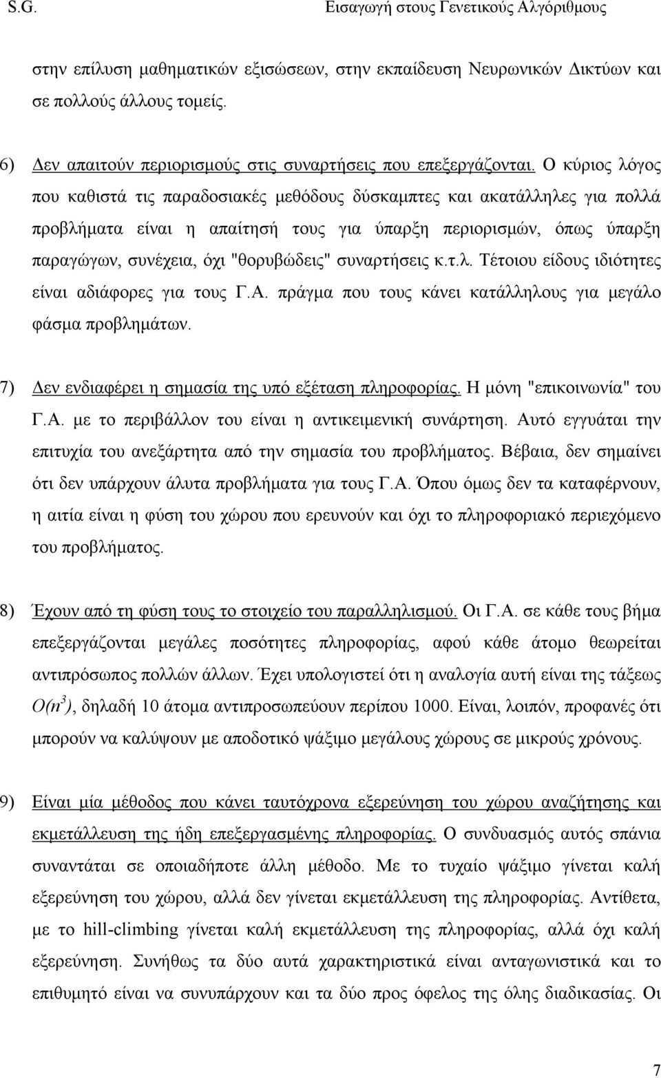 συναρτήσεις κ.τ.λ. Τέτοιου είδους ιδιότητες είναι αδιάφορες για τους Γ.Α. πράγμα που τους κάνει κατάλληλους για μεγάλο φάσμα προβλημάτων. 7) Δεν ενδιαφέρει η σημασία της υπό εξέταση πληροφορίας.