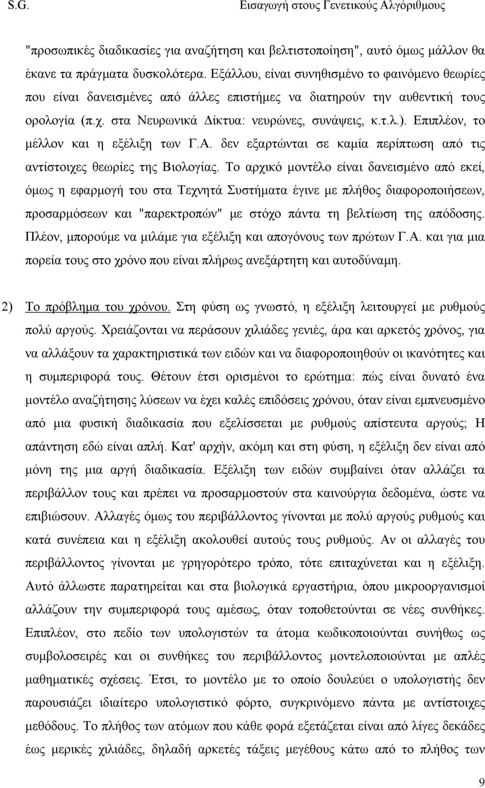 Επιπλέον, το μέλλον και η εξέλιξη των Γ.Α. δεν εξαρτώνται σε καμία περίπτωση από τις αντίστοιχες θεωρίες της Βιολογίας.