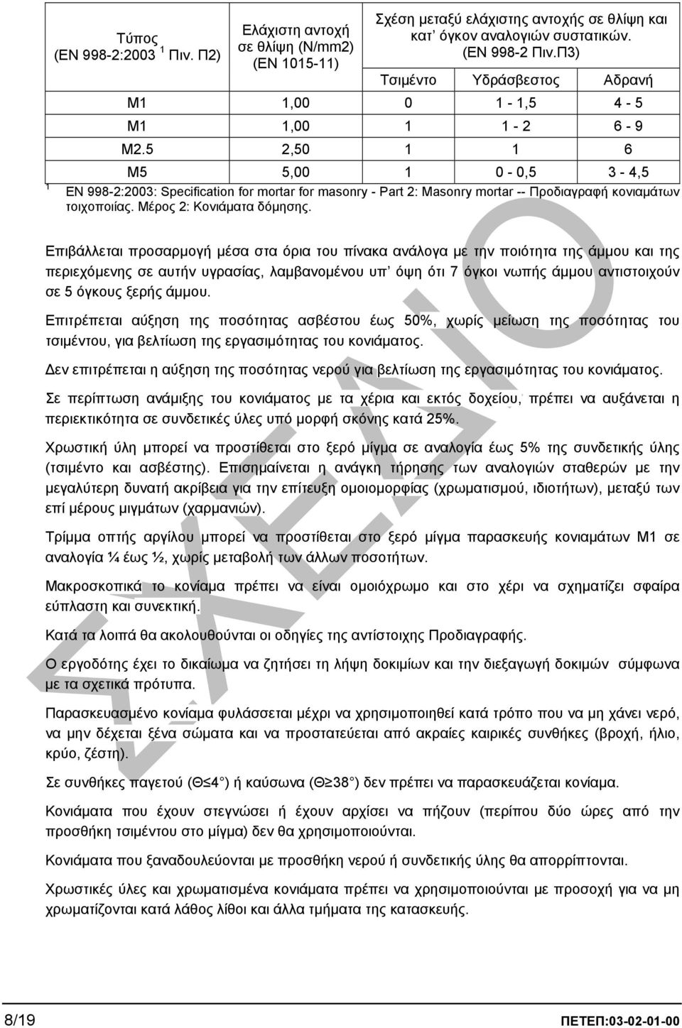 5 2,50 1 1 6 Μ5 5,00 1 0-0,5 3-4,5 EN 998-2:2003: Specification for mortar for masonry - Part 2: Masonry mortar -- Προδιαγραφή κονιαµάτων τοιχοποιίας. Μέρος 2: Κονιάµατα δόµησης.