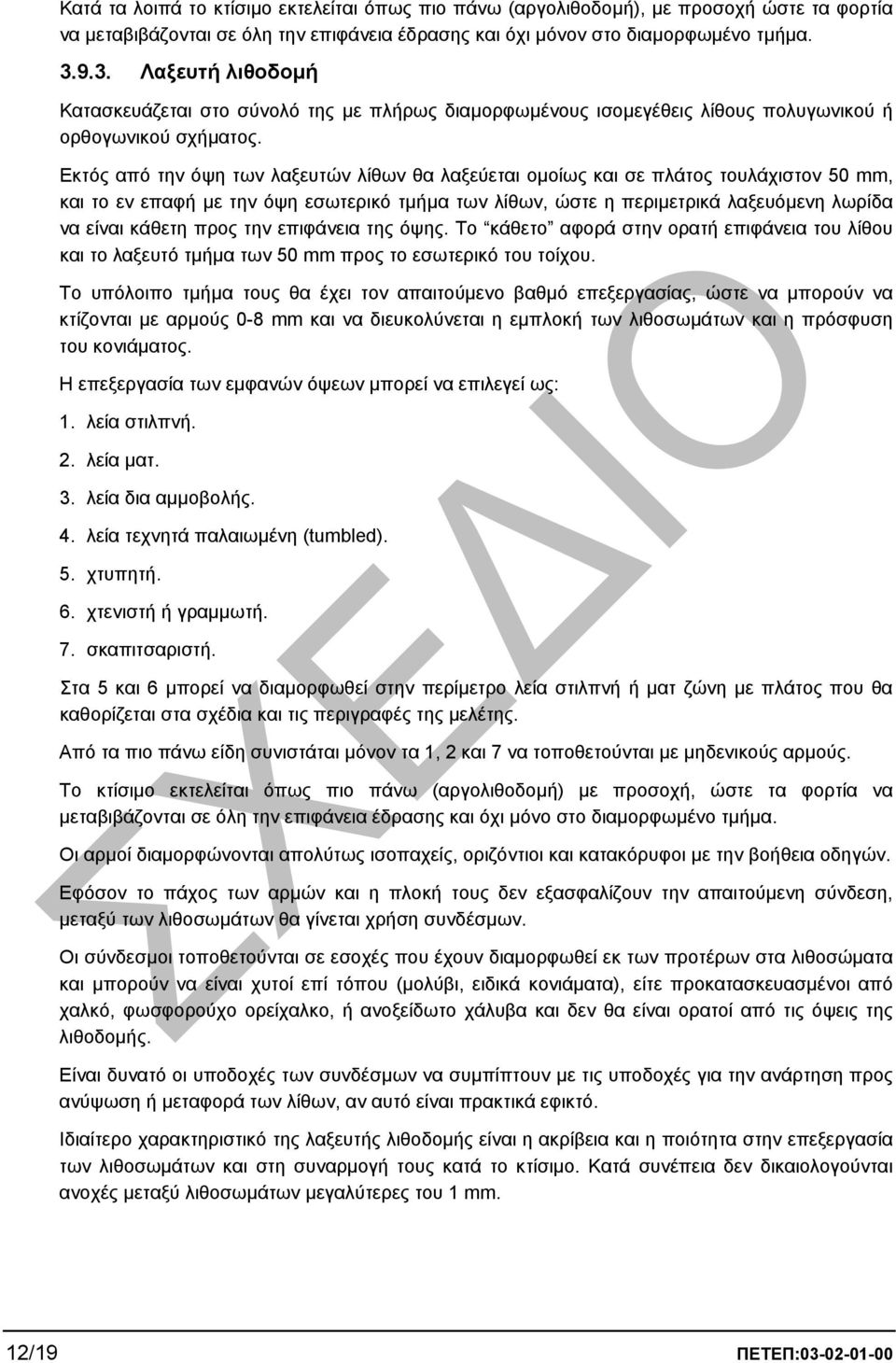 Εκτός από την όψη των λαξευτών λίθων θα λαξεύεται οµοίως και σε πλάτος τουλάχιστον 50 mm, και το εν επαφή µε την όψη εσωτερικό τµήµα των λίθων, ώστε η περιµετρικά λαξευόµενη λωρίδα να είναι κάθετη