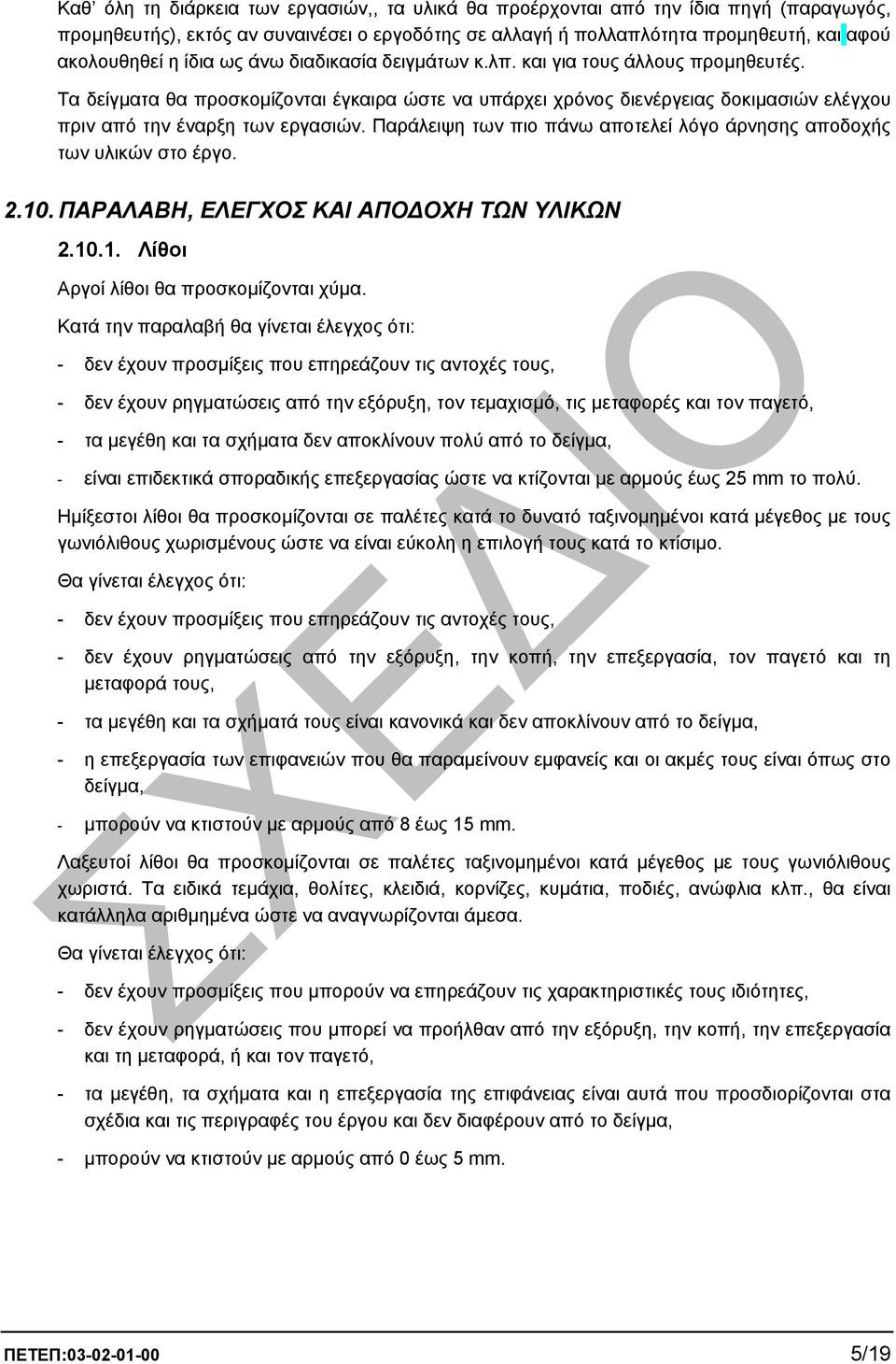 Παράλειψη των πιο πάνω αποτελεί λόγο άρνησης αποδοχής των υλικών στο έργο. 2.10. ΠΑΡΑΛΑΒΗ, ΕΛΕΓΧΟΣ ΚΑΙ ΑΠΟ ΟΧΗ ΤΩΝ ΥΛΙΚΩΝ 2.10.1. Λίθοι Αργοί λίθοι θα προσκοµίζονται χύµα.