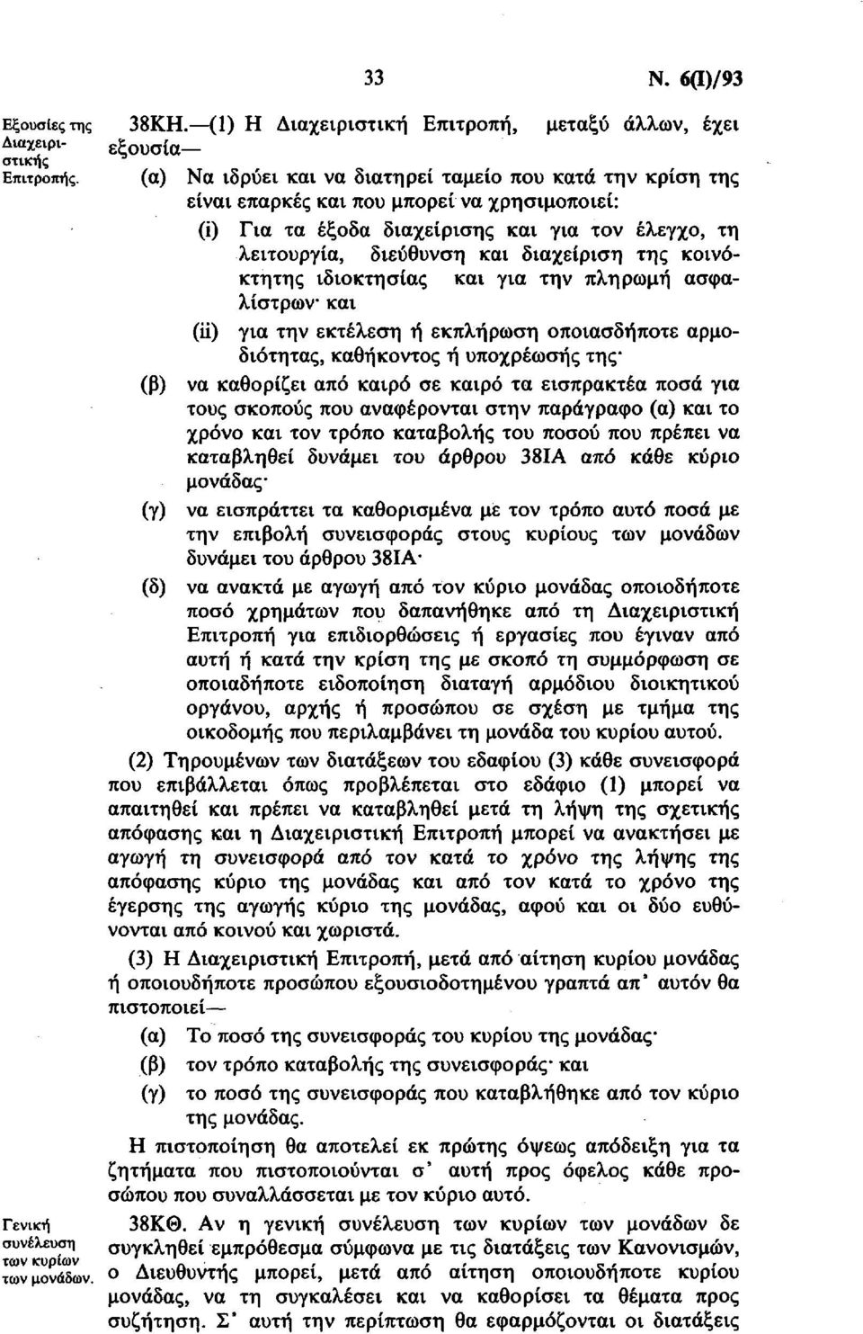 τον έλεγχο, τη λειτουργία, διεύθυνση και διαχείριση της κοινόκτητης ιδιοκτησίας και για την πληρωμή ασφαλίστρων και (ii) για την εκτέλεση ή εκπλήρωση οποιασδήποτε αρμοδιότητας, καθήκοντος ή