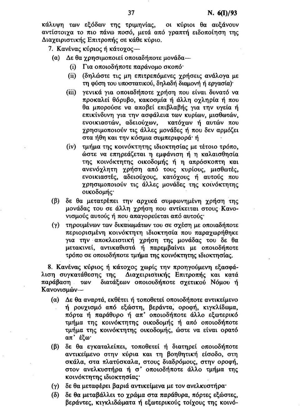 εργασία) (iii) γενικά για οποιαδήποτε χρήση που είναι δυνατό να προκαλεί θόρυβο, κακοσμία ή άλλη οχληρία ή που θα μπορούσε να αποβεί επιβλαβής για την υγεία ή επικίνδυνη για την ασφάλεια των κυρίων,