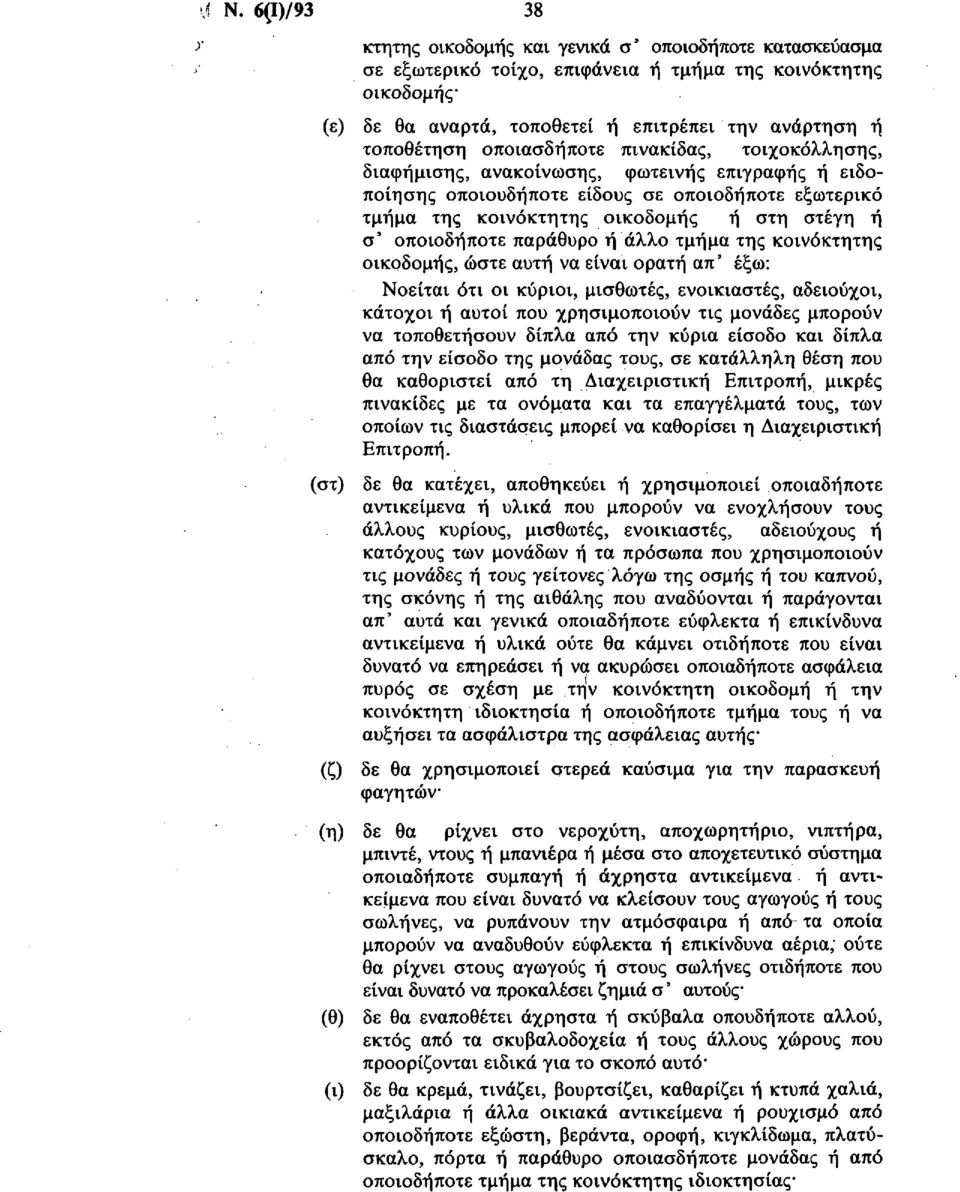 σ' οποιοδήποτε παράθυρο ή άλλο τμήμα της κοινόκτητης οικοδομής, ώστε αυτή να είναι ορατή απ' έξω: Νοείται ότι οι κύριοι, μισθωτές, ενοικιαστές, αδειούχοι, κάτοχοι ή αυτοί που χρησιμοποιούν τις