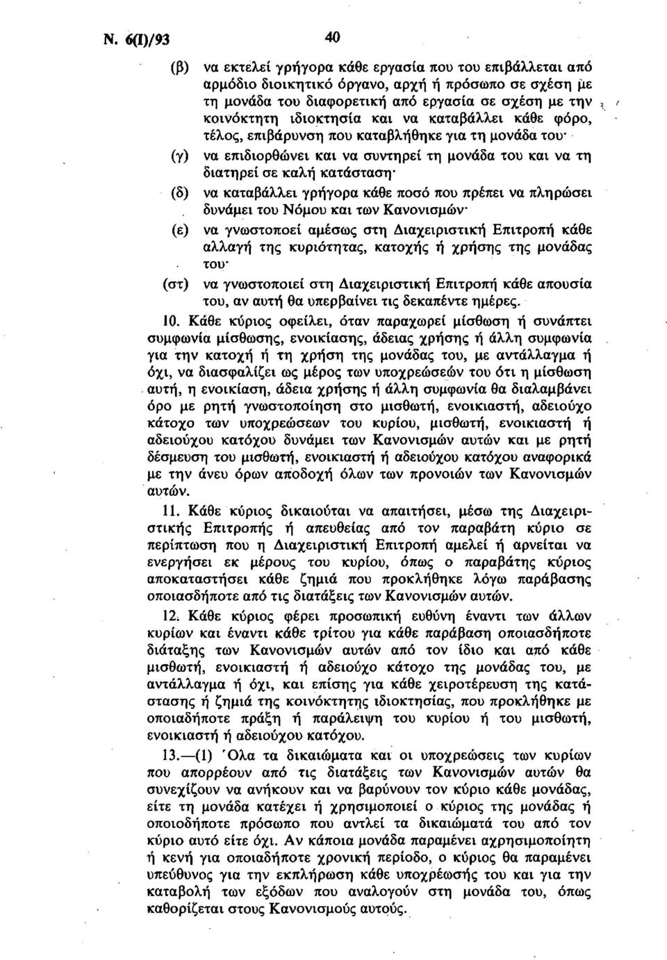 γρήγορα κάθε ποσό που πρέπει να πληρώσει δυνάμει του Νόμου και των Κανονισμών (ε) να γνωστοποεί αμέσως στη Διαχειριστική Επιτροπή κάθε αλλαγή της κυριότητας, κατοχής ή χρήσης της μονάδας του (στ) να