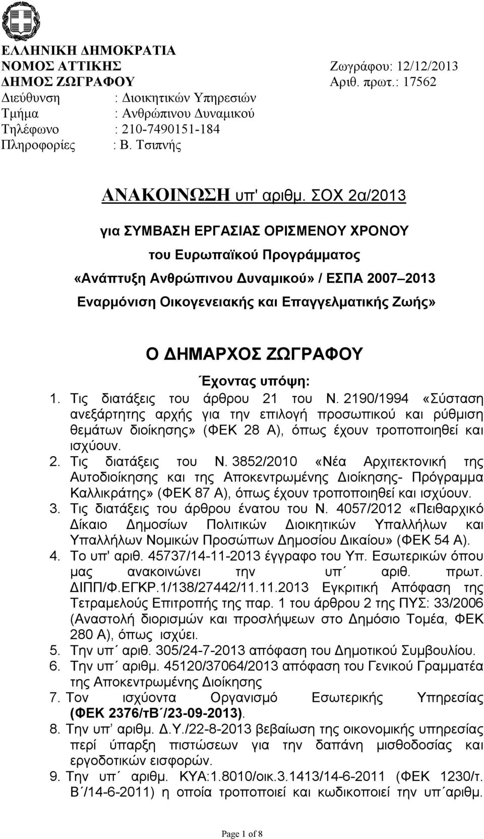 ΣΟΧ 2α/2013 για ΣΥΜΒΑΣΗ ΕΡΓΑΣΙΑΣ ΟΡΙΣΜΕΝΟΥ ΧΡΟΝΟΥ του Ευρωπαϊκού Προγράμματος «Ανάπτυξη Ανθρώπινου Δυναμικού» / ΕΣΠΑ 2007 2013 Εναρμόνιση Οικογενειακής και Επαγγελματικής Ζωής» Ο ΔΗΜΑΡΧΟΣ ΖΩΓΡΑΦΟΥ