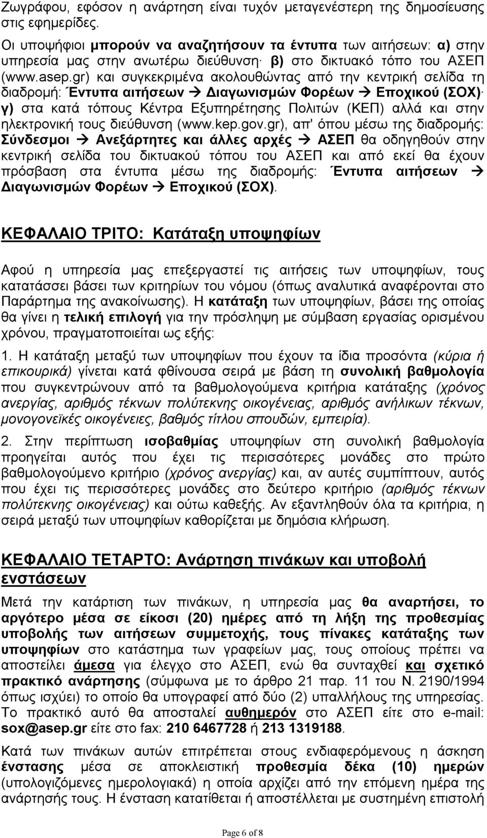 gr) και συγκεκριμένα ακολουθώντας από την κεντρική σελίδα τη διαδρομή: Έντυπα αιτήσεων Διαγωνισμών Φορέων Εποχικού (ΣΟΧ) γ) στα κατά τόπους Κέντρα Εξυπηρέτησης Πολιτών (ΚΕΠ) αλλά και στην ηλεκτρονική