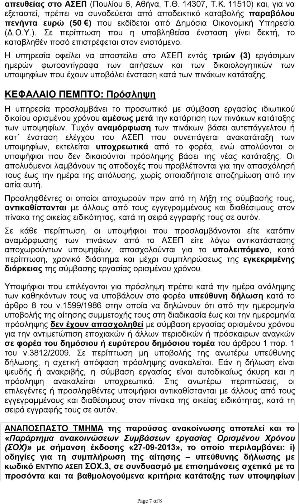 Η υπηρεσία οφείλει να αποστείλει στο ΑΣΕΠ εντός τριών (3) εργάσιμων ημερών φωτοαντίγραφα των αιτήσεων και των δικαιολογητικών των υποψηφίων που έχουν υποβάλει ένσταση κατά των πινάκων κατάταξης.