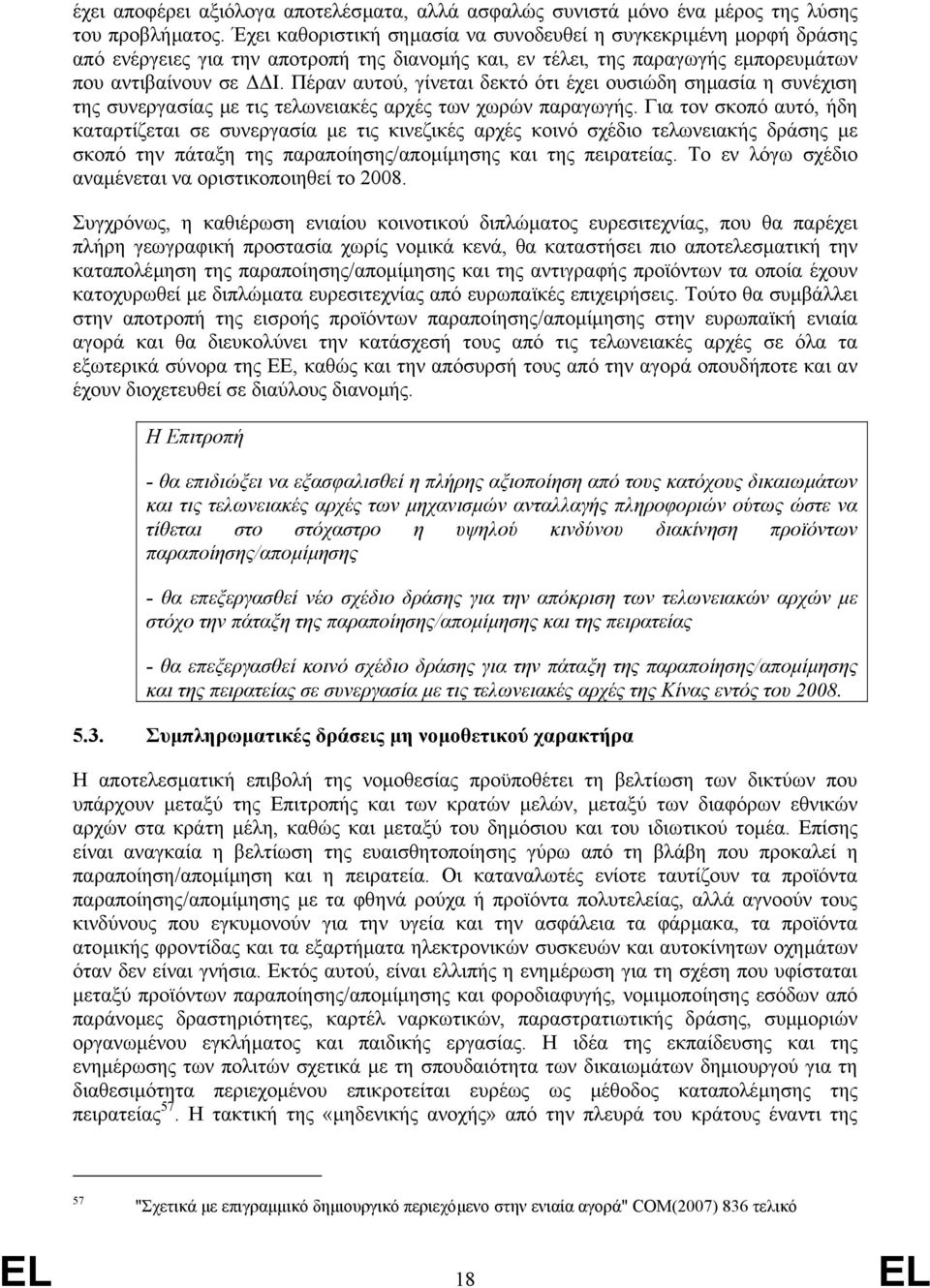 Πέραν αυτού, γίνεται δεκτό ότι έχει ουσιώδη σηµασία η συνέχιση της συνεργασίας µε τις τελωνειακές αρχές των χωρών παραγωγής.